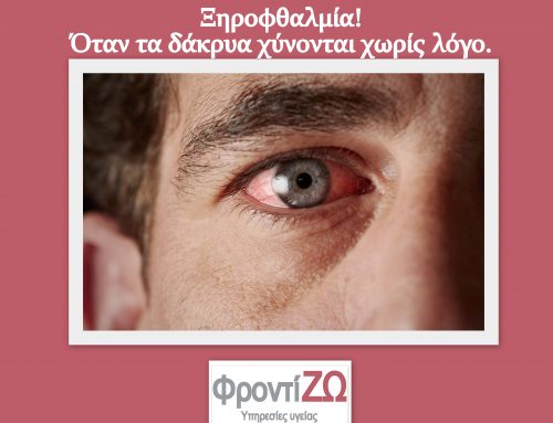 Κάτι μπήκε στο μάτι μου! Όντως??? Η μήπως ταλαιπωρείστε από ξηροφθαλμία;