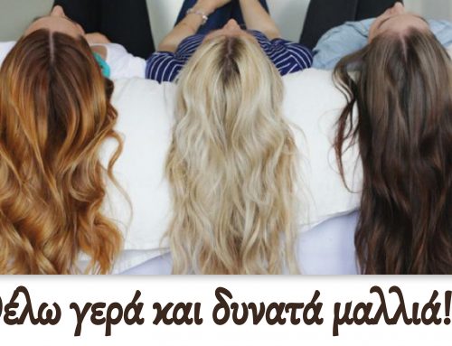 Θέλω γερά και δυνατά μαλλιά!