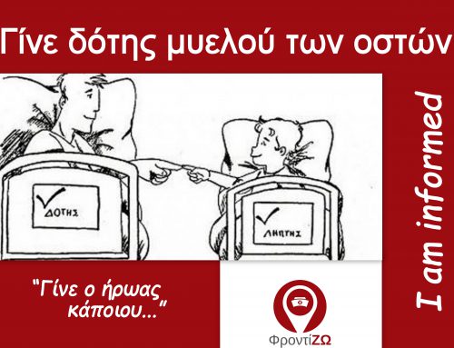 Γίνε δότης μυελού των οστών. Δώσε ζωή!